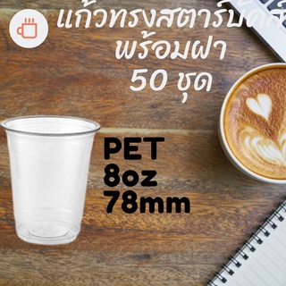 แก้วพลาสติก FPC PET FP-8oz. Ø78 พร้อมฝา [50ชุด]แก้ว 8 ออนซ์แก้ว PET 8 ออนซ์ หนา ทรงสตาร์บัคส์ปาก 78 มม มีฝาให้เลือก