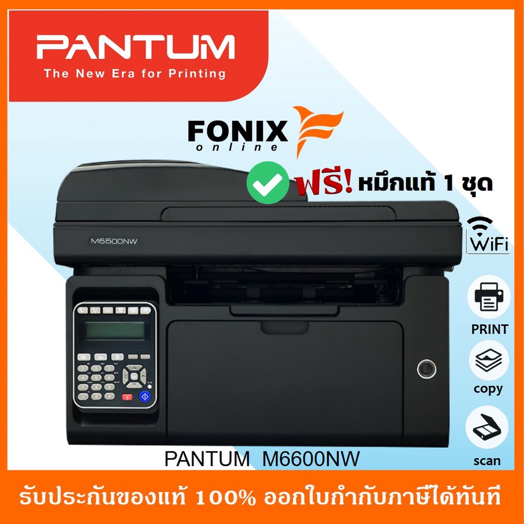 เครื่องปริ้นเตอร์มัลติฟังก์ชันเลเซอร์ PANTUM M6600NW  (Print/Scan/Copy/Fax/Wi-Fi)