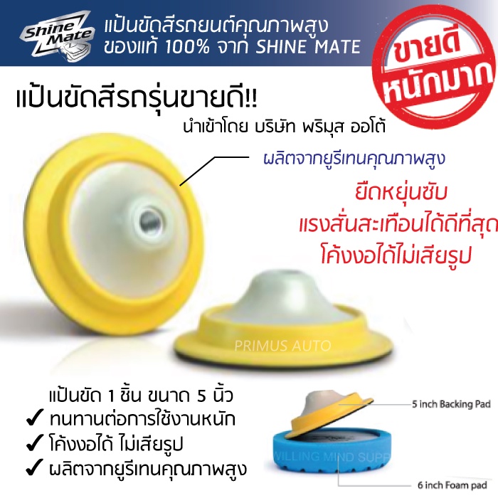 แป้นขัดสีรถ Shine Mate 5 นิ้ว เกลียว 16มม. รุ่น Flexedge สำหรับเครื่องขัดสีรถระบบโรตารี