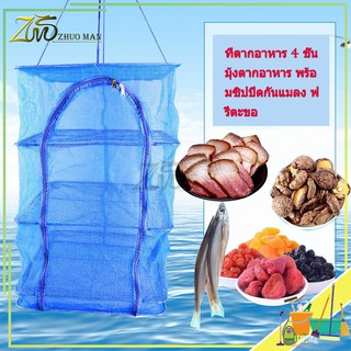 คอนโดตากปลา ที่ตากปลา มุ้งตากอาหาร อเนกประสงค์ ตาก พร้อมซิปป…