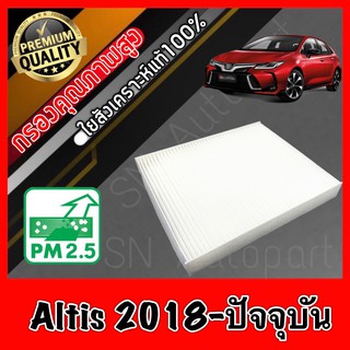 กรองแอร์ ฟิลเตอร์แอร์ โตโยต้า อัลติส Toyota Altis ปี2018-ปัจจุบัน อัลตีส