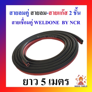 สายลมคู่ สายลม-สายแก๊ส 2 ชั้น WELDONE BY NCR สายเชื่อมคู่ ยาว 5 เมตร