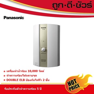 Panasonic เครื่องทำน้ำร้อน DH-10BM1T กำลังไฟ 10,000 วัตต์