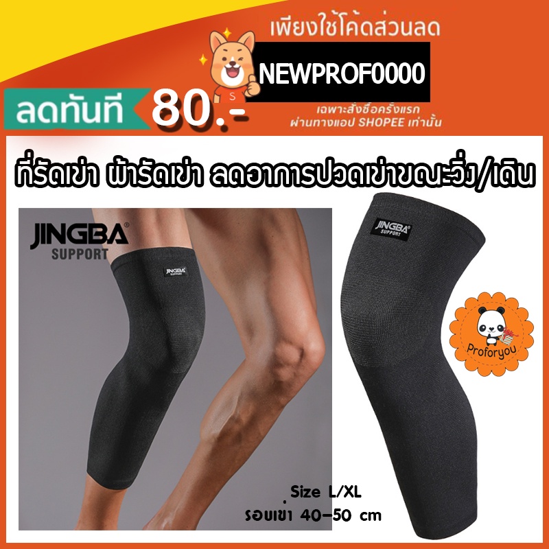 Proforyou  JINGBA KNEE SUPPORT ปลอกรัดเข่า แบบยาว ผ้ารัดเข่า ที่รัดเข่า ลดอาการบาดเจ็บ