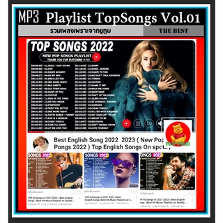 [USB/CD] MP3 สากลรวมฮิต Playlist Top Songs 2022 Vol.01 #เพลงสากล #เพลงฮิตยูทูบ ☆แผ่นซีดีMP3