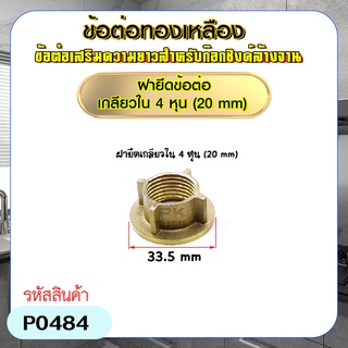 ฝาน็อตทองเหลืองสำหรับยึดก๊อกซิงค์น้ำ ขนาด 4 หุน (1/2") อุปกรณ์เสริมขันใต้ก๊อกน้ำ อ่างล้างจาน,อ่างล้างมือ แข็งแรง ทนทาน ไม่เป็นสนิม (ราคาต่อ 1 ชิ้น)