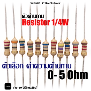 ตัวต้านทาน ตัว R Resistor 0 - 5 ohm 1/4W 1pcs