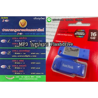 (Flashdrive) MP3 ประมวลกฎหมายแพ่งและพาณิชย์  แก้ไขล่าสุด 2565