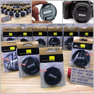 ฝาปิดหน้าเลนส์ Nikon 18-55 18-135 18-140 18-105 เกรดพรีเมียม