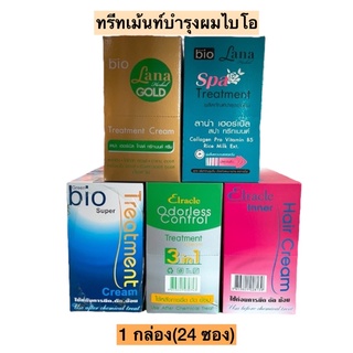 ทรีทเม้นท์บำรุงผมไบโอBIO💛 กล่อง24ซอง มี5สูตร