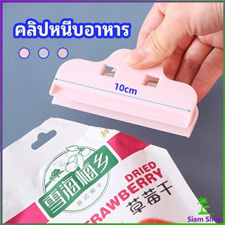 ที่หนีบถุง ที่หนีบถุงขนม ที่หนีบอเนกประสงค์  คลิปปิดปากถุงพลาสติก Moisture-proof clip