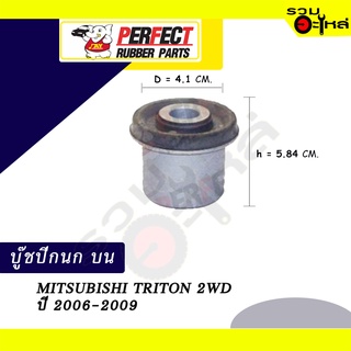 บู๊ชปีกนกบน MITSUBISHI TRITON 2WD ปี2006-2009  NO.4010A017 📌ราคาต่อชิ้น