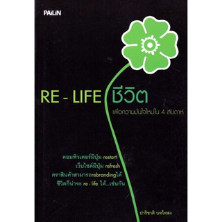 หนังสือ "RE-LIFE ชีวิต (ฉบับปรับปรุง)"