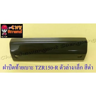 ฝาปิดท้ายเบาะ VR150-R TZR150-R ตัวล่าง/ตัวเล็ก สีดำ (5607)