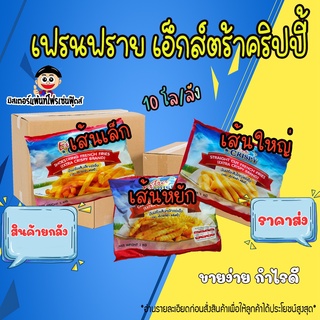 🍟เฟรนฟรายเอ็กส์ตร้าคริสปี้ เฟรนฟรายราคาส่ง มี 3 ขนาด เส้นเล็ก,เส้นใหญ่,เส้นหยัก (10 กิโล/ลัง)