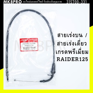 สายเร่ง สายเร่งบน สายเร่งเดี่ยว RAIDER125 เกรดพรีเมี่ยม แข็งแรงทนทาน ยื่ดหยุ่น ไม่เป็นสนิม ถนอมข้อมือในการขับขี่