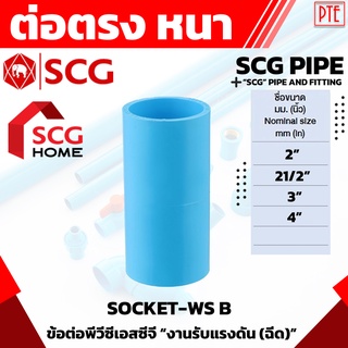 ต่อตรง scg ข้อต่อตรงหนา pvc scg ขนาด 2" 21/2" 3" 4"