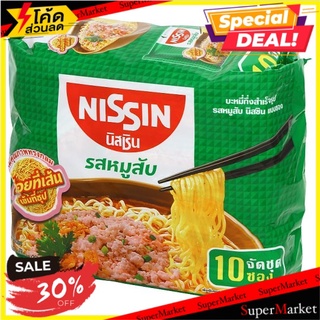 ✨สุดพิเศษ✨ นิสชิน บะหมี่กึ่งสำเร็จรูป รสหมูสับ 60กรัม x 10 ซอง Nissin Minced Pork Flavoured Instant Noodles 60g x 10pcs