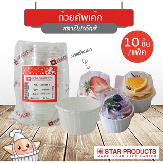 ถ้วยคัพเค้ก ถ้วยกระดาษ Star Products 0335 พร้อมฝา บรรจุ 10 ชิ้น/แพ็ค