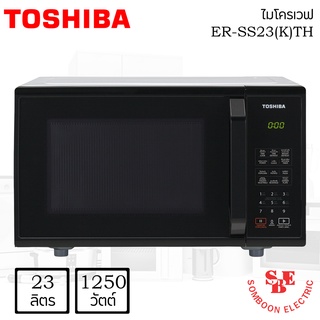 ไมโครเวฟ ยี่ห้อ TOSHIBA รุ่น ER-SS23(K)TH (800 วัตต์, 23 ลิตร)