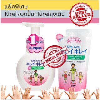 (แพ็คพิเศษ) Kirei คิเรอิ ขวดปั้ม 250ml บวก คิเรอิ ถุงเติม 200ml กลิ่นออริจินัล