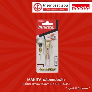 MAKITA บล็อกแม่เหล็ก ขันน็อต 8mmx50mm NZ-B รุ่น B-30455  	 |ชิ้น| TTR Store