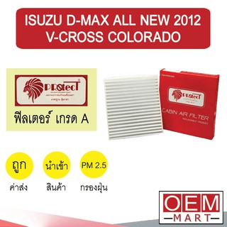 กรองแอร์ ฟิลเตอร์ เกรด A  ดีแมกซ์ 2012 ออลนิว วีครอส โคโลราโด้ แอร์รถยนต์ D-MAX ALL NEW V-CROSS COLORADO F015 231