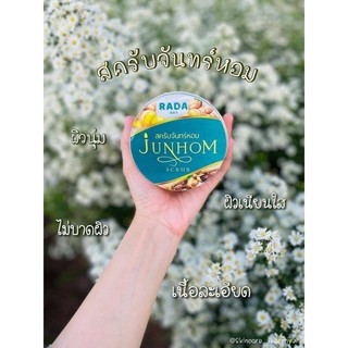 สครับจันทร์หอม JUNHOM SCRUB by.RADA สครับ