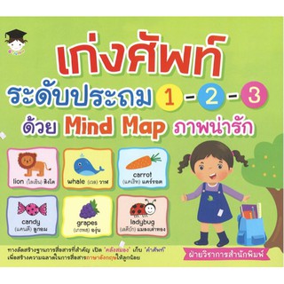 หนังสือเด็ก : เก่งศัพท์ระดับประถม 1-2-3 ด้วย Mind Map ภาพน่ารัก