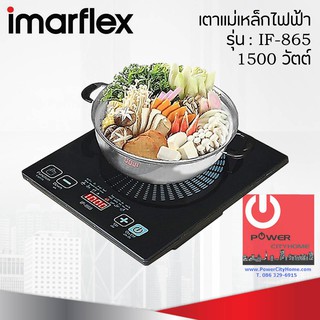 เตาแม่เหล็กไฟฟ้าแถมฟรี!!! หม้อสแตนเลส Imarflex  รุ่น IF-865