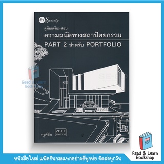 คู่มือเตรียมสอบความถนัดทางสถาปัตยกรรม Part 2 สำหรับ Portfolio (se-ed book)