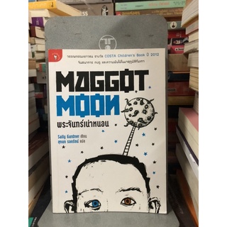 พระจันทร์เน่าหนอน ผู้เขียน Sally Gardner (แซลลี่ การ์ดเนอร์) ผู้แปล สุกนก รอดรัตน์