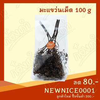 มะแขว่นเม็ด/พริกหอม แห้ง 100g สดใหม่จากสวน