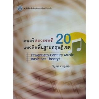 chulabook ดนตรีศตวรรษที่ 20 :แนวคิดพื้นฐานทฤษฎีเซต 9789740335054