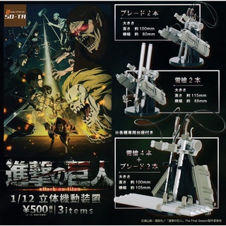 กาชาปองไททัน [ครบชุด 3 แบบ] Attack on Titan 1/12 Omni-directional mobility gear (พร้อมส่ง ของแท้ JP)