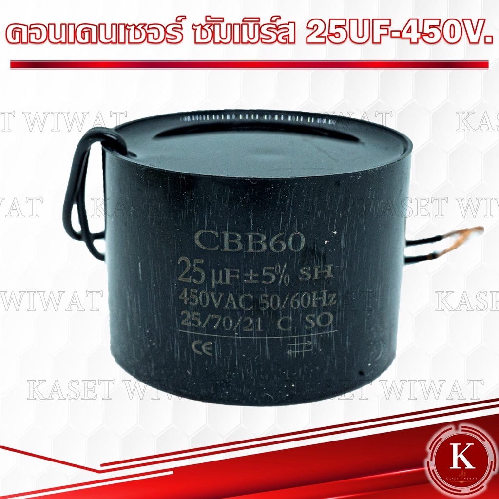 คาปาซิเตอร์ คอนเดนเซอร์ คอนนิเซอร์ ซัมเมิร์ส ซับเมิส  ปั๊มน้ำบาดาล 25UF-450