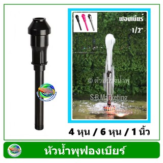 SB หัวน้ำพุ ฟองเบียร์ สีดำ ขนาดท่อ 4 หุน / 6 หุน