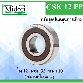 CSK12PP ตลับลูกปืนหมุนทางเดียว ขนาด ใน 12 นอก 32 หนา 10 มม. แบริ่งทางเดียว ( ONE WAY BEARING, BACK STOP ) CSK12 CSK12P