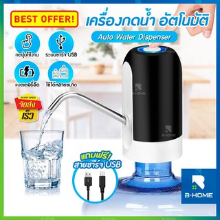 แหล่งขายและราคาที่กดน้ำดื่มอัตโนมัติ B-HOME ที่กดน้ำ ที่ดูดน้ำ อัตโนมัติ เครื่องปั๊มน้ำ กดน้ำ water dispenser หัวกดน้ำ ฟรี!!สายชาร์จอาจถูกใจคุณ