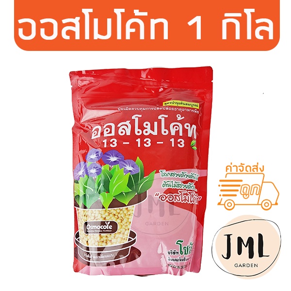 ๋JML ปุ๋ยละลายช้า ออสโมโค้ท (Osmocote) 13-13-13 สูตร 3 เดือน ขนาด 1กิโลกรัมและ 100 กรัม ออสโมโค้ด มัลติเทค