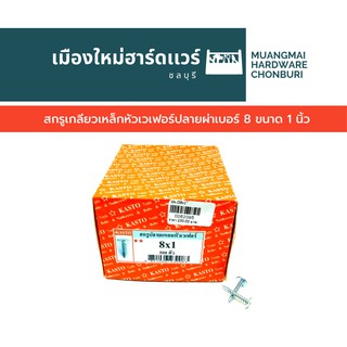 สกรูปลายผ่าหัวเวเฟอร์ เบอร์ 8 ยาว 1 นิ้ว บรรจุ 500 ตัว คละยี่ห้อ สกรูหัวแหวน สกรูหัวร่ม สกรูเจาะไม้