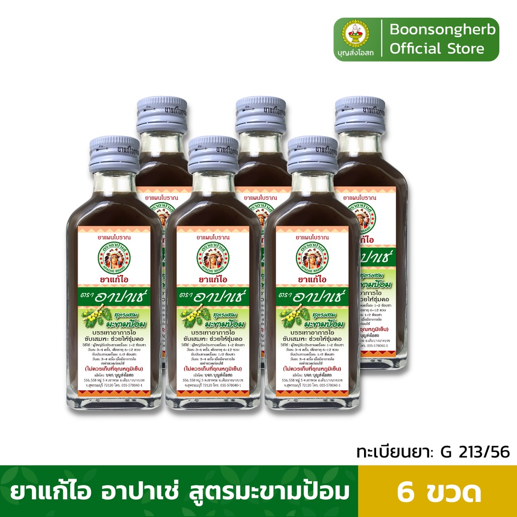 อาปาเช่ ยาแก้ไออาปาเช่ สูตรมะขามป้อม ไอ เจ็บคอ เสมหะ ทำให้ชุ่มคอ มะขามป้อม (60มล.) x6ขวด/ Apache Cough Syrup x6Bottle