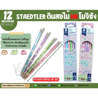 STAEDTLER ดินสอไม้ HB โมจิซัง (ขายเป็นกล่อง)