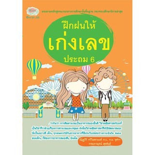 ฝึกฝนให้เก่งเลข ประถมศึกษาปีที่  6 + เฉลย รหัส 8858710307863