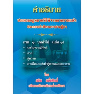 คำอธิบายประมวลกฎหมายวิธีพิจารณาความแพ่ง ประกอบคำพิพากษาฎีกา ภาค 1 บททั่วไป (เล่ม1)