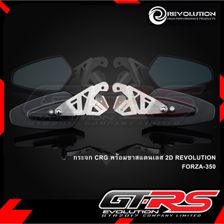 กระจก CRG พร้อมขาสแตนเลส 2D REVOLUTION FORZA-350