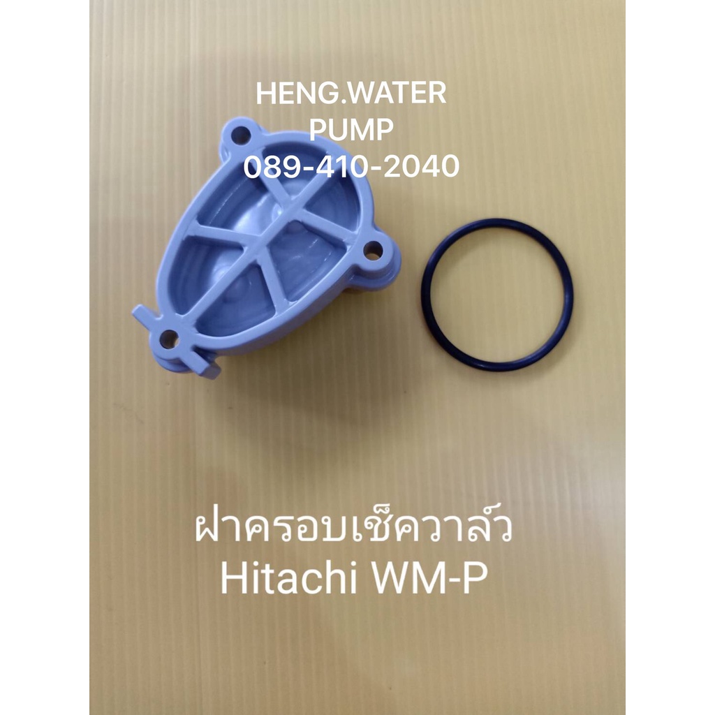 ฝาครอบเช็ควาล์ว ฮิตาชิ แถมยาง WM-P Hitachi อะไหล่ ปั้มน้ำ ปั๊มน้ำ water pump อุปกรณ์เสริม อะไหล่ปั๊มน้ำ อะไหล่ปั้มน้ำ