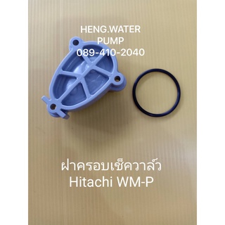 ฝาครอบเช็ควาล์ว ฮิตาชิ แถมยาง WM-P Hitachi อะไหล่ ปั้มน้ำ ปั๊มน้ำ water pump อุปกรณ์เสริม อะไหล่ปั๊มน้ำ อะไหล่ปั้มน้ำ