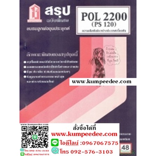 ชีทสรุป POL2200 (PS120) ความสัมพันธ์ระหว่างประเทศเบื้องต้น