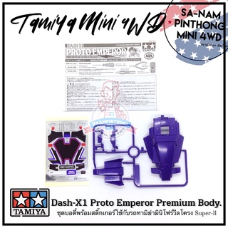 บอดี้รถทามิย่ามินิโฟร์วีลแท้ 💯% - Dash-X1 Proto Emperor Premium Body (Super-ll)